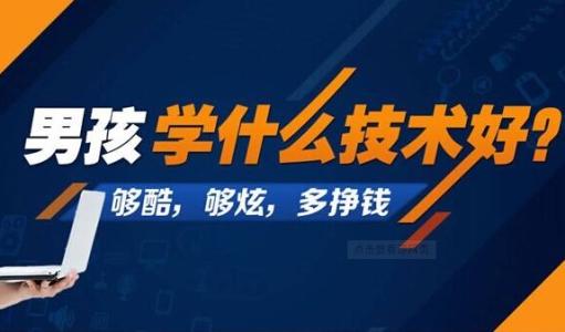2023男生學什么技術最有前途?揭秘男生最吃香的十大手藝?
