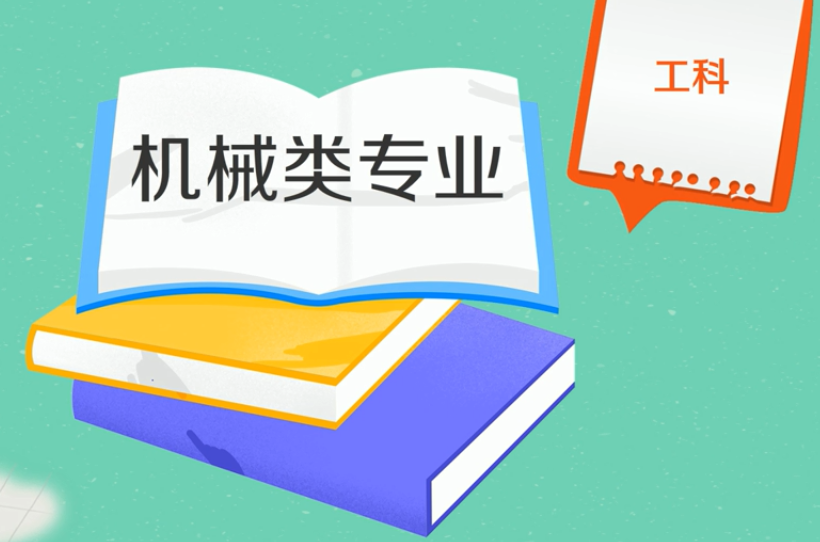 機(jī)械類專業(yè)就業(yè)前景如何?機(jī)械類專業(yè)哪個(gè)就業(yè)方向工資高