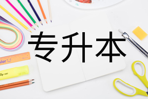理科專升本考哪幾科?專升本學(xué)歷被承認(rèn)嗎需要全日制嗎