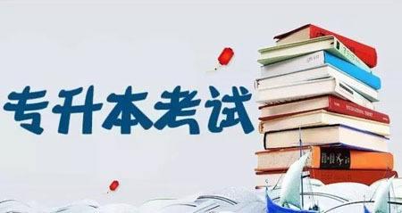 理科專升本考哪幾科?專升本學(xué)歷被承認(rèn)嗎需要全日制嗎