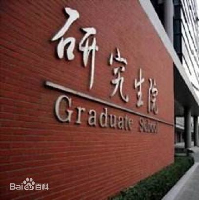 開設(shè)研究生院的高校有哪些?研究生院高校排名前十的院校是哪些