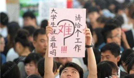 中國就業形勢有多嚴峻看看官方數據如何?大學生就業現狀和特點