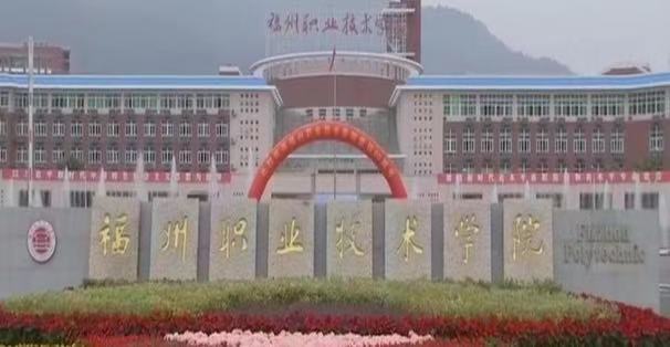 福州職業技術學院升為本科了嗎?怎么樣?就業前景如何?宿舍環境