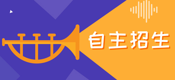 高中自主招生申報條件有什么?什么樣的學生能享受自主招生