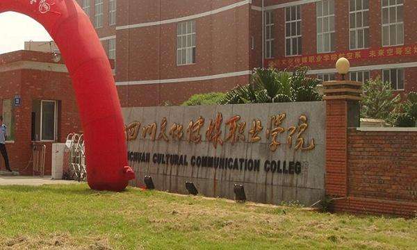 四川文化傳媒職業學院教學質量怎樣?排名第幾?好就業嗎學費多少