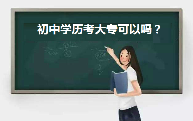 初中學歷考大專可以嗎有什么條件?初中畢業自考大專步驟是怎樣的