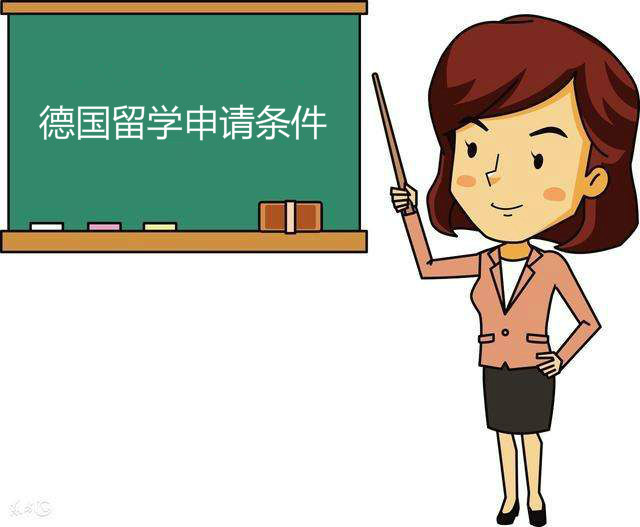 德國留學怎么樣申請條件有哪些?費用一年多少錢貴嗎有哪些優勢?