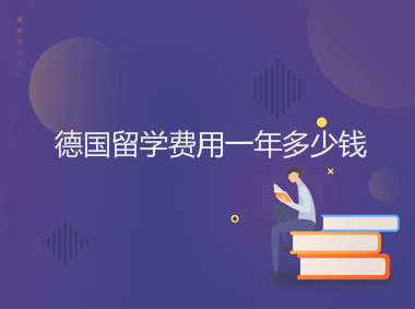德國留學怎么樣申請條件有哪些?費用一年多少錢貴嗎有哪些優勢?