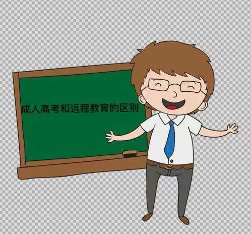 遠(yuǎn)程教育和成人高考的區(qū)別有哪些?哪個含金量更高?可以同時讀嗎