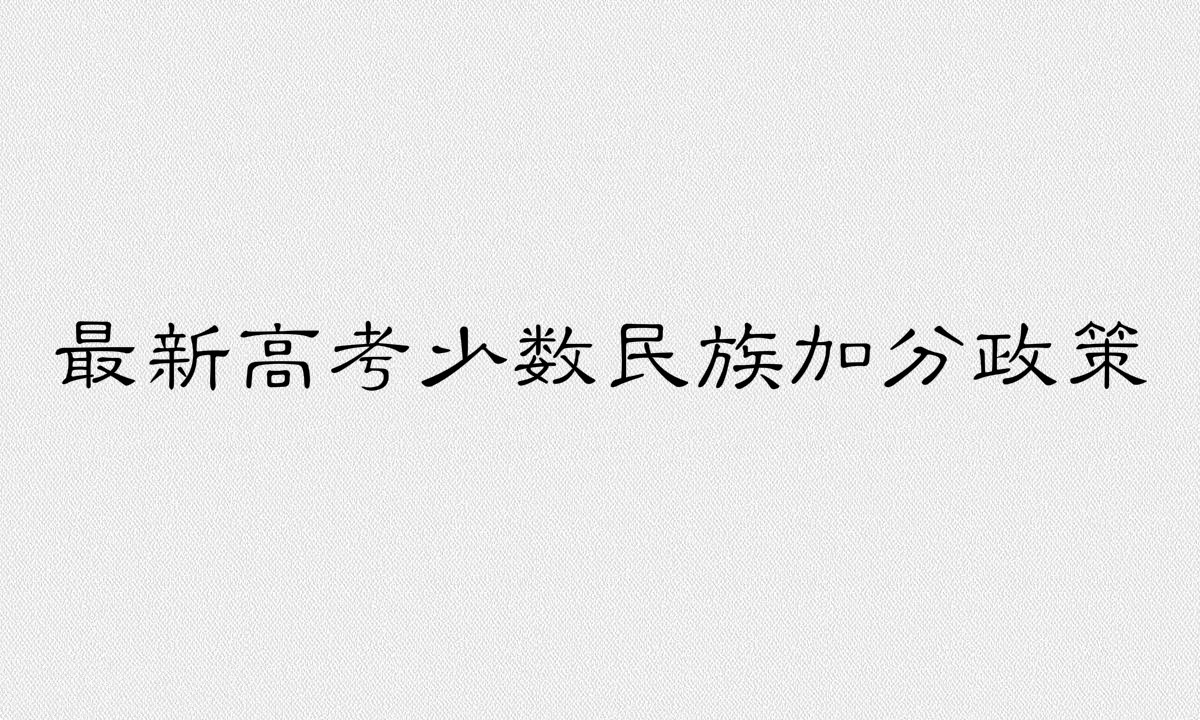 最新高考少數民族加分政策介紹,15個不加分少數民族是哪些?