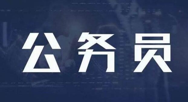 國(guó)考補(bǔ)錄什么意思和調(diào)劑的區(qū)別是啥?國(guó)考補(bǔ)錄有什么條件機(jī)會(huì)大嗎