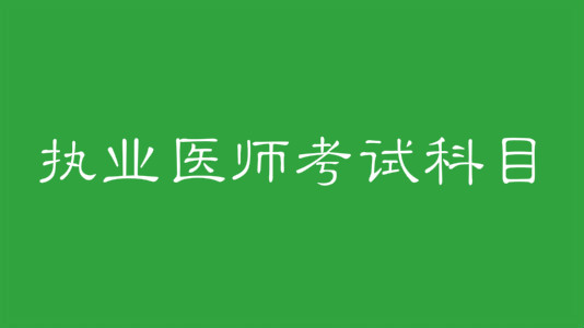 執(zhí)業(yè)醫(yī)師考試科目有哪些?執(zhí)業(yè)醫(yī)師證報(bào)考條件是什么?