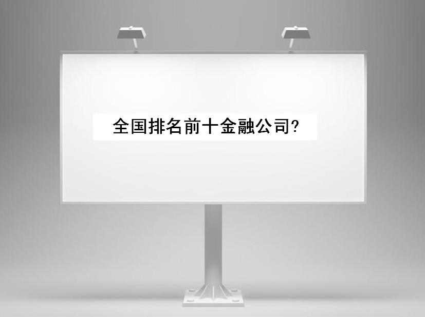 金融公司是做什么的靠什么賺錢?全國排名前十金融公司你都知道嗎