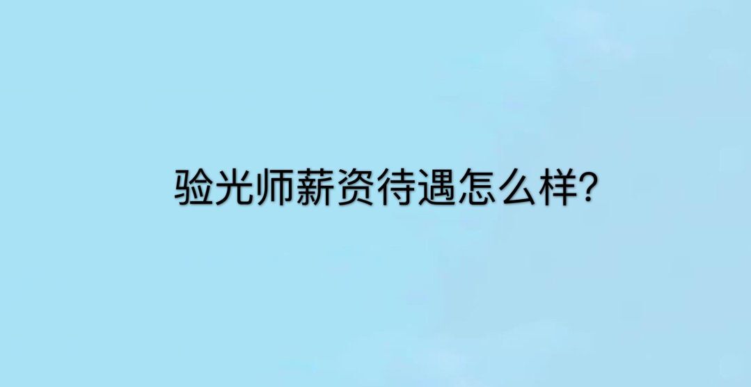 驗(yàn)光師是什么職業(yè)?就業(yè)前景好嗎?驗(yàn)光師工資一般多少?