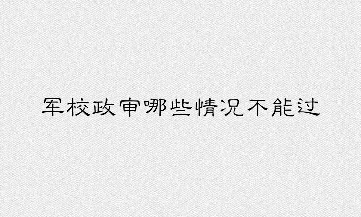 軍校政審審什么哪些情況不能過政審?軍校政審父母的最新標(biāo)準(zhǔn)