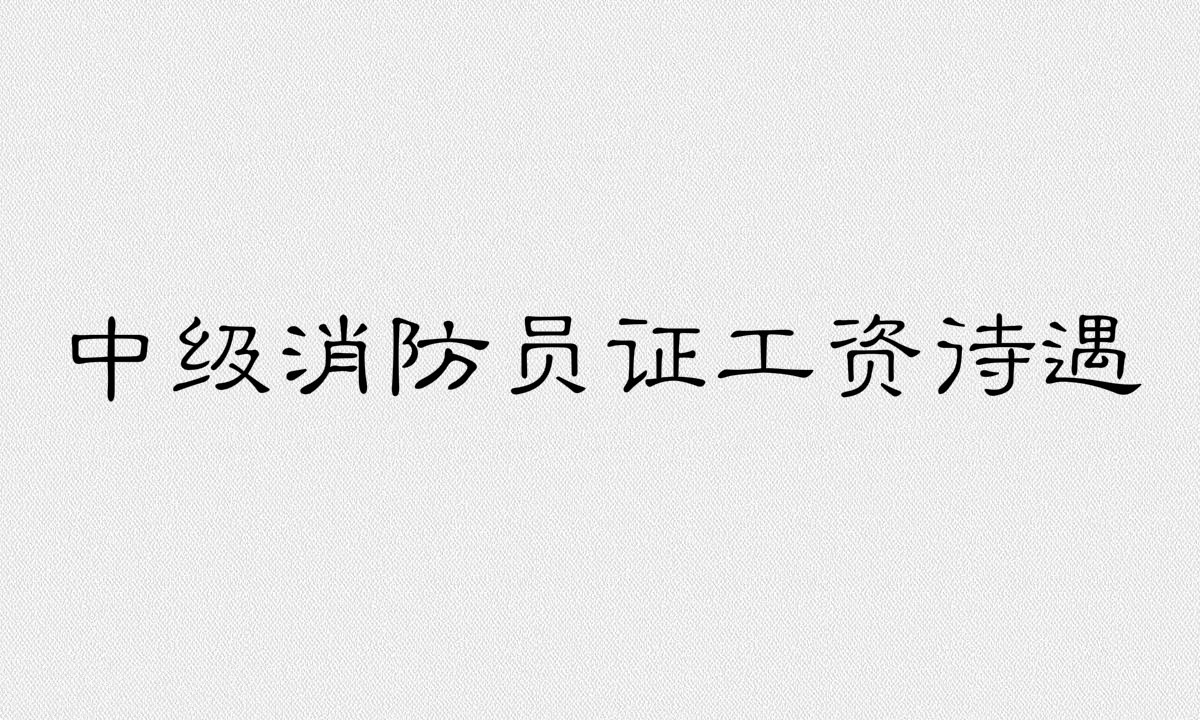 中級消防員證工資待遇是多少?中級消防員證的報考條件有哪些?