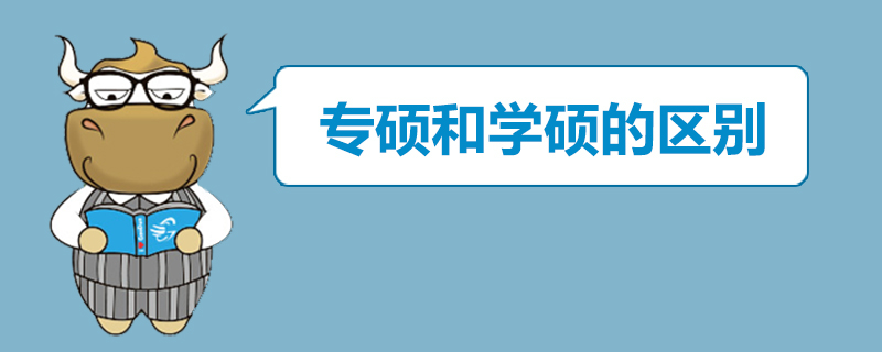 學碩與專碩的區別學費差異大嗎?到底選學碩還是專碩看導師怎么說