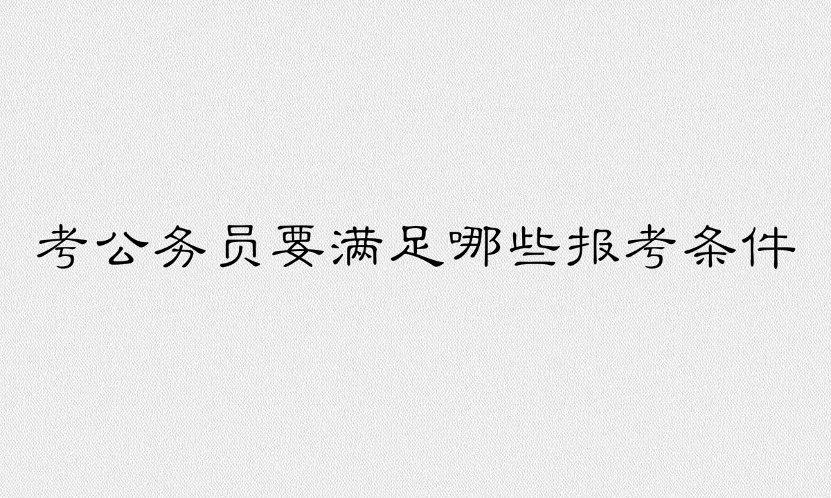 法律碩士考不了公務員是真的嗎?考公務員要滿足哪些報考條件?