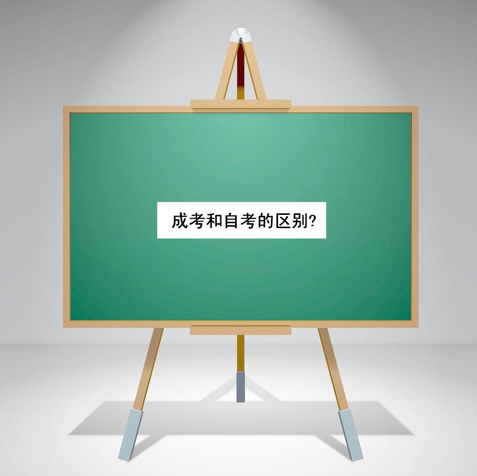 成考和自考的費用多少?成考和自考的區別有哪些哪個含金量高一些