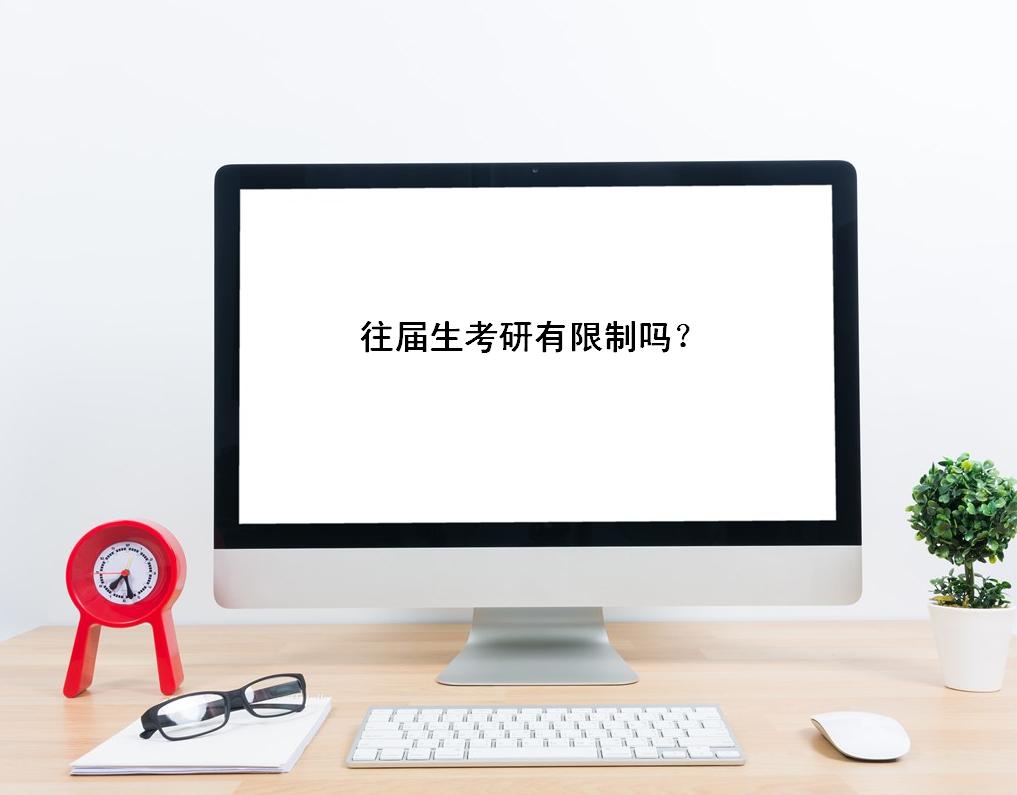 考研應屆生和往屆生的區別有哪些?往屆生考研有限制嗎會被歧視嗎