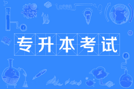 專升本是全日制本科嗎?難度大不大?專升本可以跨專業嗎?