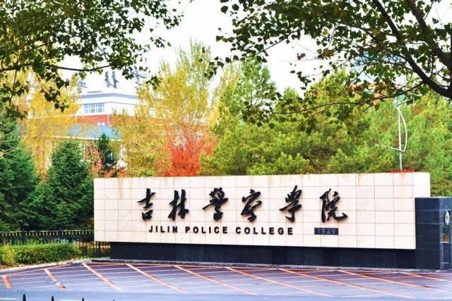 吉林警察學院屬于幾本?女生的招生要求有哪些?排名第幾包分配嗎