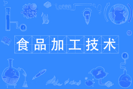 食品加工技術專業主要學什么?好就業嗎工資多少?就業方向有哪些