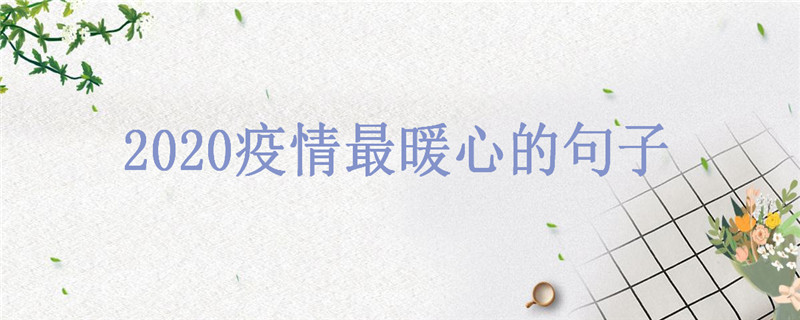 疫情正能量短句大盤點,疫情最暖心的話你知道幾句?
