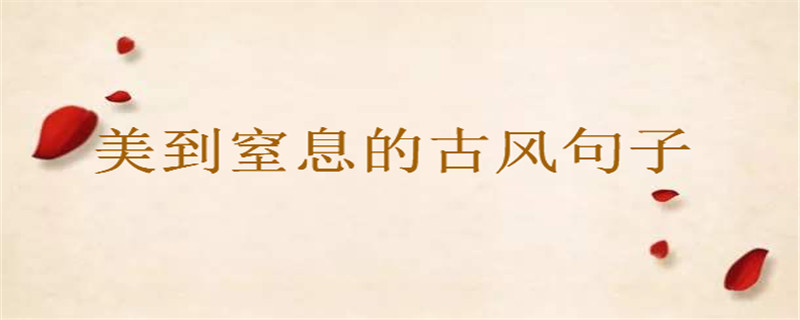 美到窒息的古風意境句子大盤點,猶如墜入星河的溫柔仙句美到哭!