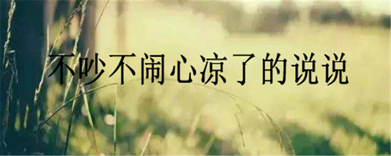 不吵不鬧心涼了的說說,一個人委屈到哭的句子