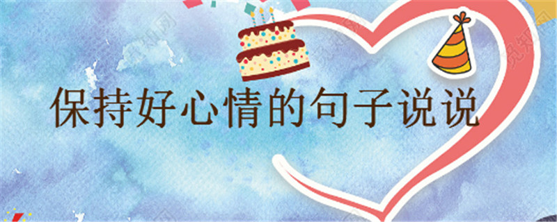 簡單快樂的心態句子大盤點句句正能量,保持好心情的語錄說說