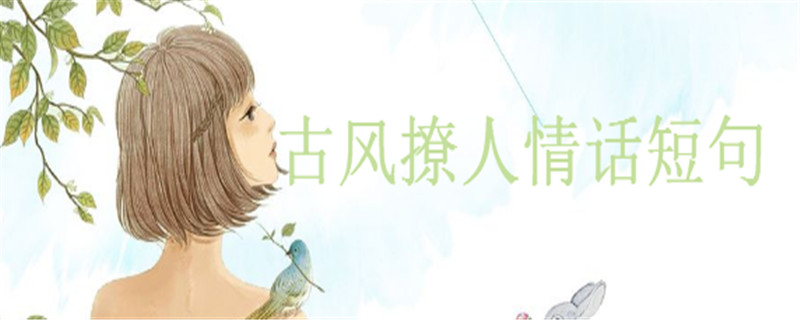 古風撩人情話短句大盤點句句甜到爆,很甜很想念的古風句子