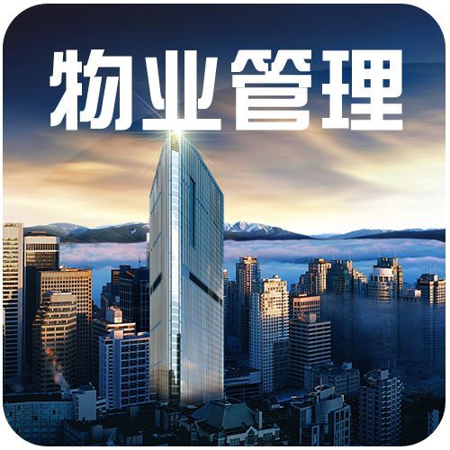 物業管理專業學什么可以考什么證書?就業方向與就業前景分析