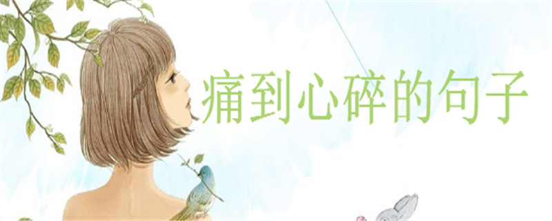 20句心痛到無法呼吸的句子集錦,痛到心碎的說說心情