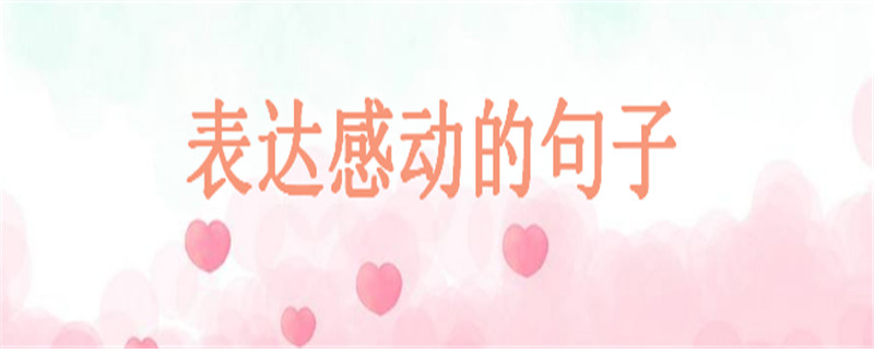表達(dá)感動的句子說說心情,很暖很治愈的短句大盤點
