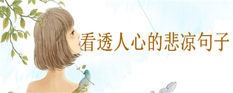 關于看透人心的悲涼句子盤點,適合發抖音的傷感句子
