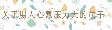 心累的句子,適合男人壓力大發(fā)朋友圈的句子
