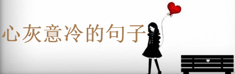 心灰意冷的句子說說心情,超傷感的朋友圈語錄
