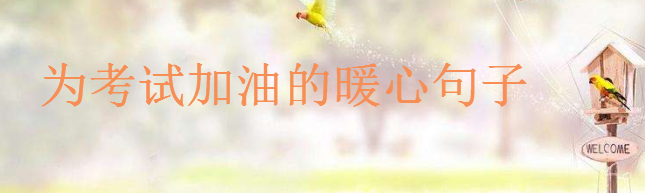為考試加油的暖心句子大盤點,給考試打氣加油的正能量語錄