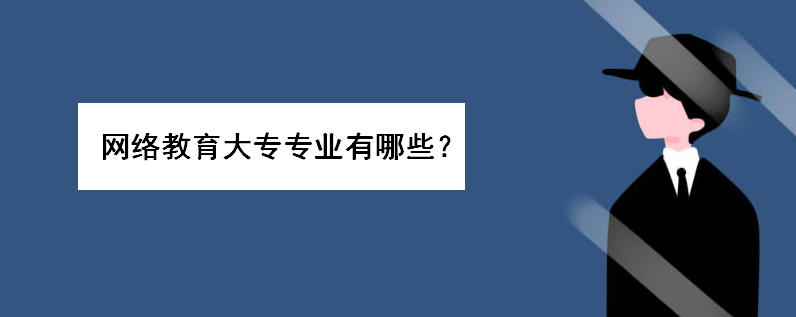 網絡教育大專專業有哪些學什么好就業?網教大專學費多少錢一年