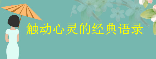 20句觸動心靈的經典語錄集錦,朋友圈觸動心靈的一句話說說