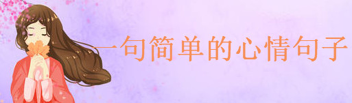 寫心情的經(jīng)典句子語錄盤點,一句簡單的心情句子