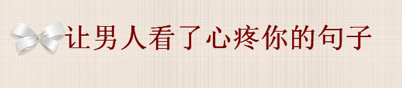 讓男人看了心疼你的句子大盤點,發朋友圈被心疼的句子精選