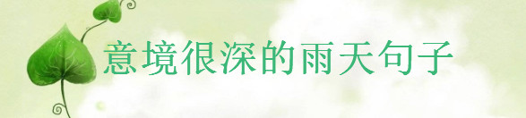關于下雨天走心的短句大盤點,意境很深的雨天朋友圈句子