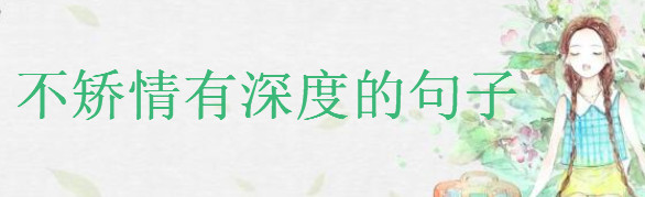 30句不矯情有深度的句子精選,簡單走心不矯情的短句