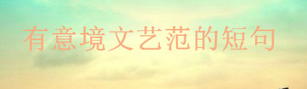 關于文藝的句子簡短文案,有意境文藝范的高級短句