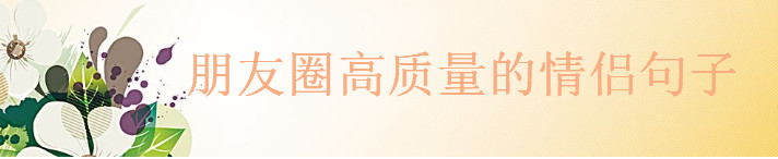 30句撩人的暖心情話為你推薦,朋友圈高質(zhì)量的情侶句子