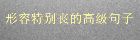 關于難熬抑郁的文案短句,形容特別喪的高級句子