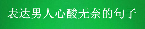 關(guān)于男人壓抑心累的句子大盤(pán)點(diǎn),表達(dá)男人心酸無(wú)奈的文案短句