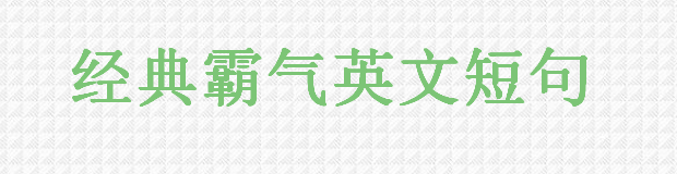 關(guān)于經(jīng)典英文電影句子大盤點(diǎn),英語電影中霸氣的句子你聽過沒?